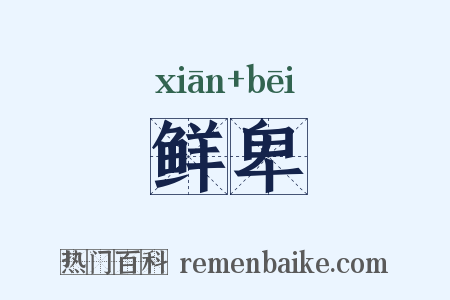 鲜卑是什么意思的图片